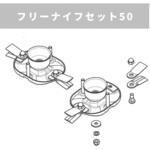 R035380200 フリーナイフセット50 スパイダーモア用 畔草刈機用 OREC(オーレック)