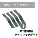 R020881000 SPバーナイフセット スパイダーモア用 畔草刈機用 OREC(オーレック)