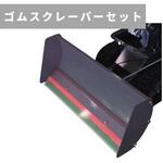 R092580100 ゴムスクレーパーセット 除雪機用アタッチメント OREC(オーレック)