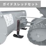 R092580600 ガイドスレッドセット 除雪機用アタッチメント OREC(オーレック)