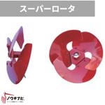 R71140649000 スーパーローター 管理機耕運機アタッチメント 29-4RC OREC(オーレック)