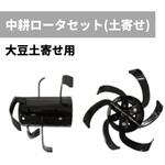 R001081000 中耕ローターセット(土寄せ) 管理機耕運機アタッチメント OREC(オーレック)