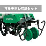 R003596000 マルチぎわ除草セット 管理機耕運機アタッチメント OREC(オーレック)