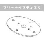 フリーナイフディスク ウィングモア用 自走草刈機用 OREC(オーレック)