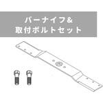 80-1035-821-00×1 + 0214-50200×2 バーナイフ&取付ボルトセット オートモア用 OREC(オーレック)