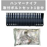 ハンマーナイフ・取付ボルトセット1台分 OREC(オーレック)