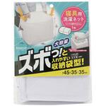 SPL 寝具専用 ネット 収納袋型 東和産業