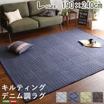 キルティングデニム調ラグLサイズ(190x240cm)オールシーズン、滑り止め付き、手洗い対応【Derid デリッド 】 ホームテイスト