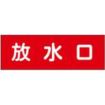 消防設備表示板『M型標識』 石井マーク