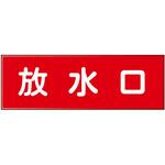 消防設備表示板『M型標識』 石井マーク