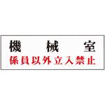 室名標識板 石井マーク