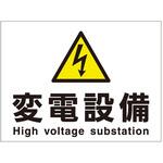 電気設備関係標識 石井マーク