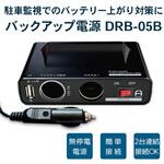 ドライブレコーダー駐車監視用無停電バッテリー シガーソケットタイプ フレークフォレスト