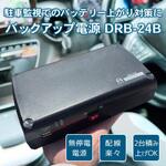 ドライブレコーダー駐車監視用無停電バッテリー 24時間タイプ フレークフォレスト