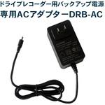 ドライブレコーダー用バックアップ電源 専用ACアダプター フレークフォレスト