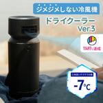 「冷風機」ドライクーラーVer3 フレークフォレスト