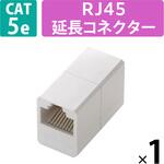 LANケーブル 延長コネクタ Cat5e RJ45 中継コネクタ マグネット固定 ギガビット対応 コンパクト エレコム