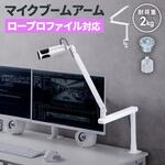 マイクアーム ロープロファイル対応 サンワダイレクト