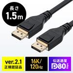 DisplayPortケーブル Ver2.1 DP80 サンワダイレクト