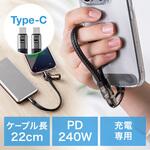 USB TypeCケーブル 充電専用ストラップ型 PD240W対応 サンワダイレクト