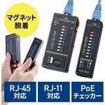 LANケーブルテスター サンワダイレクト