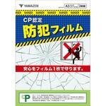 防犯フィルム 2枚組 CP認定 日本製 4層フィルム 窓ガラス 極厚 透明 YAMAZEN(山善)