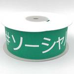 マジックテープ(R)を使用したソーシャルディスタンステープ モリト