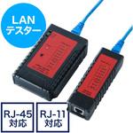 500-LANTST1 LANケーブルテスター サンワダイレクト
