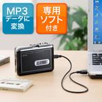 400-MEDI002 カセットテープ変換プレーヤー 1個 サンワダイレクト