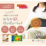 ホット温子さん おなかぽかぽかベルト ケンユー