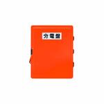 軽量仮設ボックス 樹脂製 屋外 セフティー電気用品