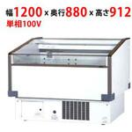 平型オープンショーケース サンデン