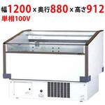 平型オープンショーケース サンデン 冷凍/冷蔵ショーケース 【通販 