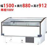 平型オープンショーケース サンデン 冷凍/冷蔵ショーケース 【通販