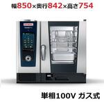 (^^)最終出品　ラショナルスチームコンベクションオーブン都市ガス業務用100v スチームコンベクションオーブン ラショナル 業務用コンベクション