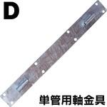 C20A-0785 単管用軸金具 タバタ(畜産)