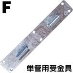 C20A-0787 単管用受け金具 タバタ(畜産)