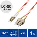 光ファイバーケーブル LC-SC 2芯 マルチモード OM2 エレコム