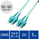 光ファイバーケーブル SC-SC 2芯 マルチモード OM3 エレコム
