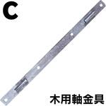 C20A-0784 木・鉄柱用軸金具2個入 タバタ(畜産)