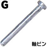 C20A-0788 軸ピン5個入 タバタ(畜産)