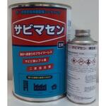 SBM-1000 サビマセン(鉄・非鉄金属保護コーティング 1．2kgセット) エイトシール