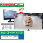 TV用 液晶保護フィルム アイリスオーヤマ LTL-32FG-F1 32インチ テレビ 対応 ブルーライトカット 反射防止 互換品 メディアカバーマーケット