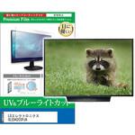 cblm-tv-k0001696820 TV用 液晶保護フィルム LGエレクトロニクス OLED42C5PJA 42インチ テレビ 対応 ブルーライトカット 反射防止 互換品 メディアカバーマーケット