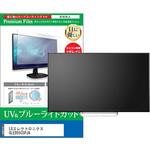 cblm-tv-k0001696818 TV用 液晶保護フィルム LGエレクトロニクス OLED55C5PJA 55インチ テレビ 対応 ブルーライトカット 反射防止 互換品 メディアカバーマーケット