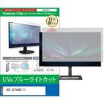cblm-moni-k0001706544 液晶保護フィルム AOC Q27G40E/11 27インチ 対応 ブルーライトカット 反射防止 モニター 互換品 メディアカバーマーケット