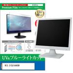 液晶保護フィルム WIS 315U144HSW 31.5インチ モニター 対応 ブルーライトカット 反射防止 互換品 メディアカバーマーケット