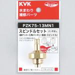 PZK75-13MN1 スピンドルセット(メッキなし) KVK