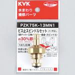 ビス止スピンドルセット(メッキなし) KVK