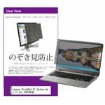private-pc-moni-k0001697486 覗き見防止 プライバシー フィルター Lenovo ThinkPad X1 Carbon Gen 13 ILL 2025年版 14インチ 対応 保護 フィルム のぞき見防止 互換品 メディアカバーマーケット